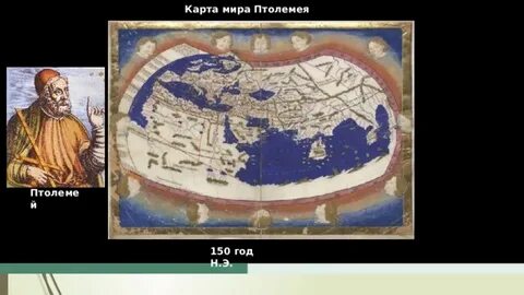 Карта птолемея 5 класс география