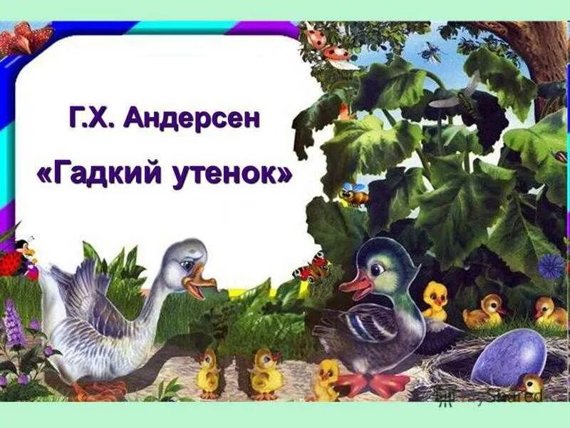 Тест литературное чтение 3 класс гадкий утенок. Г Х Андерсен Гадкий утёнок 3 класс.