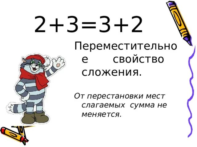 Переместительное свойство сложения. Перестановки слагаемых сумма не. От перестановки мест слагаемых. Отпрестановке слогамых сумма не меняется.