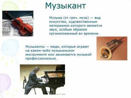 Какую работу выполняют люди музыканты