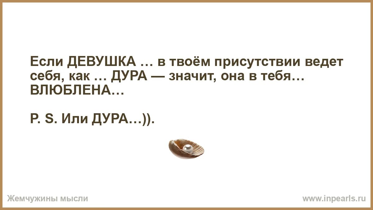 Когда ты влюблена ты ведешь себя как идиотка. Соседке 18, ведёт себя как дура).