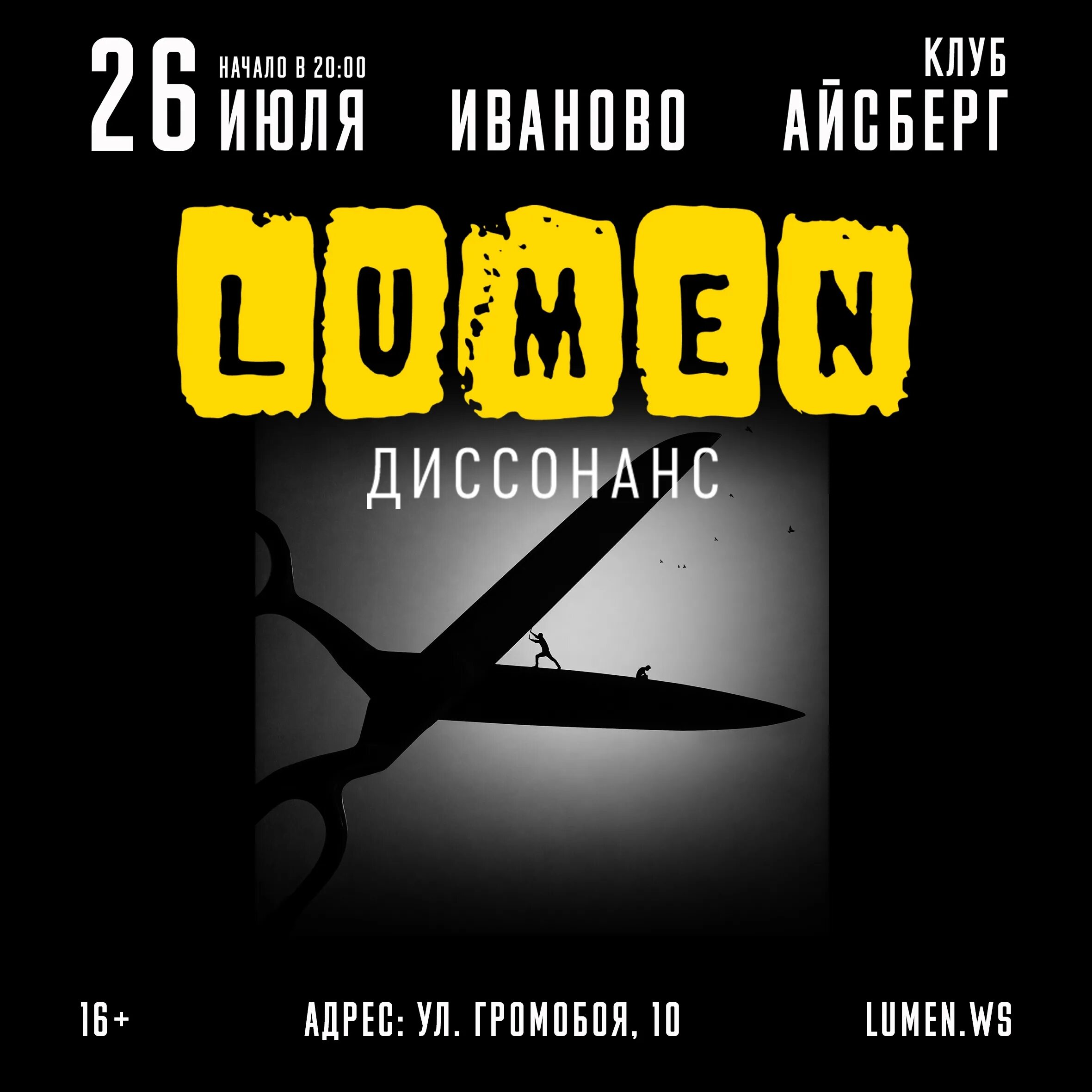 Люмен афиша на завтра. Люмен диссонанс. Люмен афиша. Люмен 2022. Lumen - диссонанс (2022).