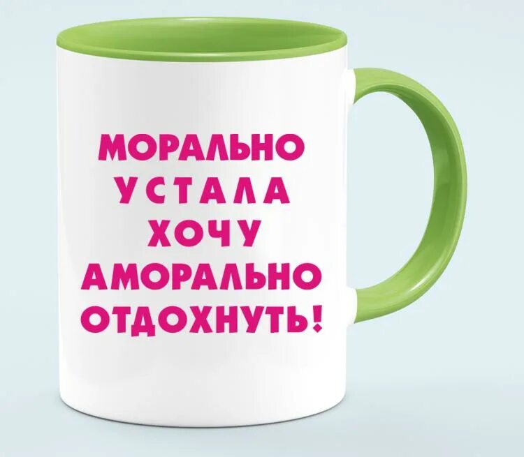 Как морально отдохнуть. Морально устала хочу аморально отдохнуть. устала хочу отдохнуть. морально устал аморально отдохни. хочу отдохнуть.