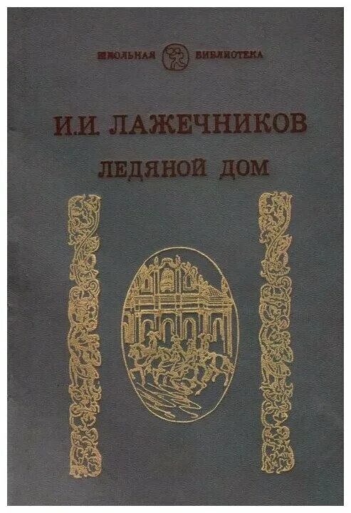 лажесников писатель ледяной мом. книга ледяной дом лажечников. лажечников ледяной дом. лажечников ледяной дом. лажечников и.