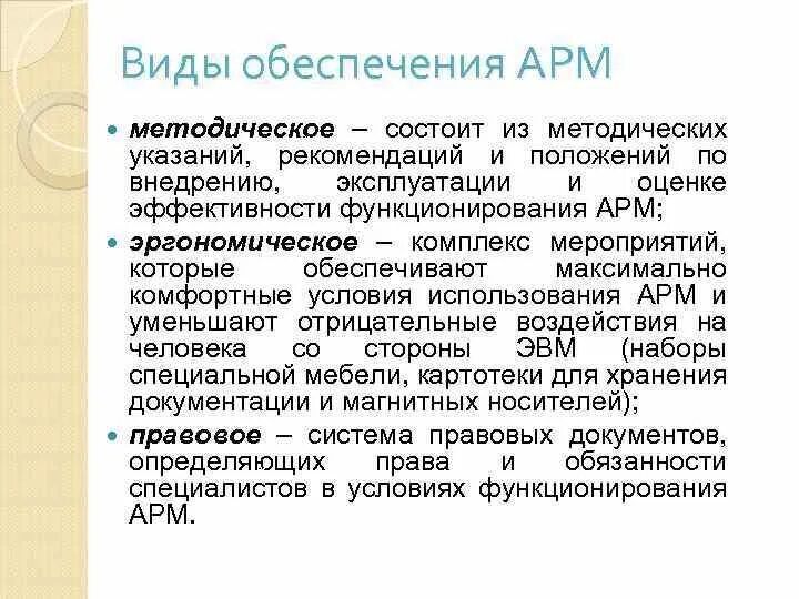 Характеристика арм. Виды обеспечения АРМ. Виды автоматизированного рабочего места. Виды автоматизированных рабочих мес. Методическое обеспечение АРМ.