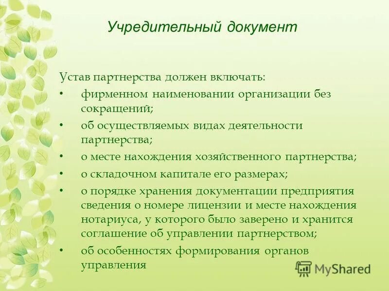 Статья 9. Устав документ. Хозяйственные партнерства статья. Учредительные документы хозяйственного партнерства. Хозяйственное партнерство учредительные документы.