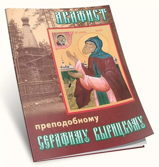 Акафист Серафиму Вырицкому. Канон и акафист Серафиму Вырицкому. Акафист преподобному. Акафист Серафиму Вырицкому купить.