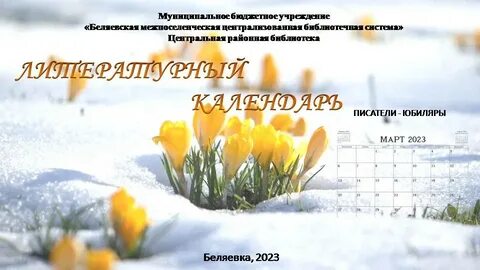 Литературный календарь март