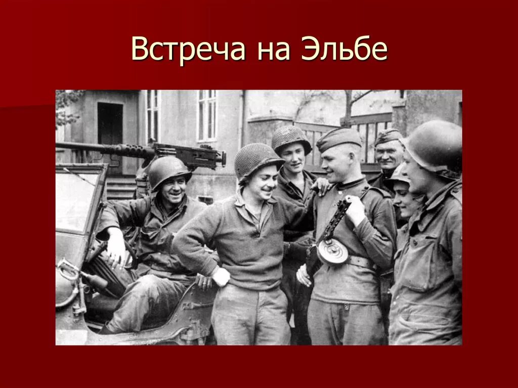 Выражение встреча на эльбе. Встреча на эльбе советских и американских войск на карте. американские солдаты в германии 1945. встреча на эльбе карта. до встречи на эльбе.