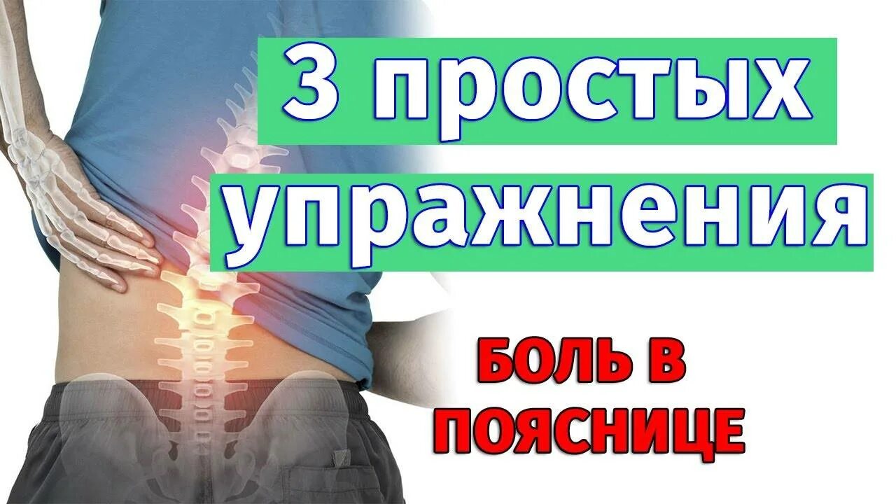 Как вылечить поясницу
