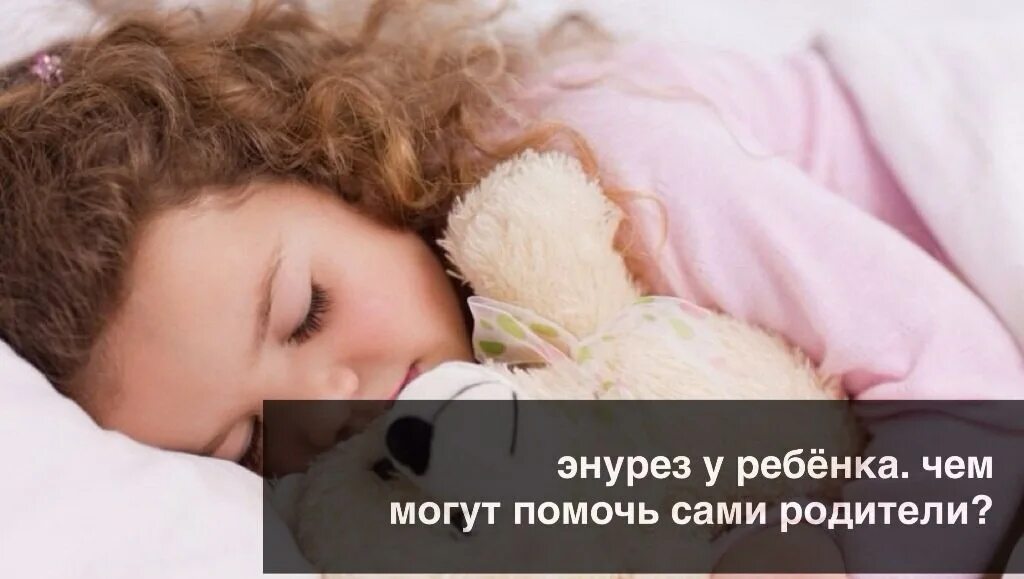 Энурез у детей. Энурез у детей рисунок. Про энурез. Энурез причины. Ночной энурез.