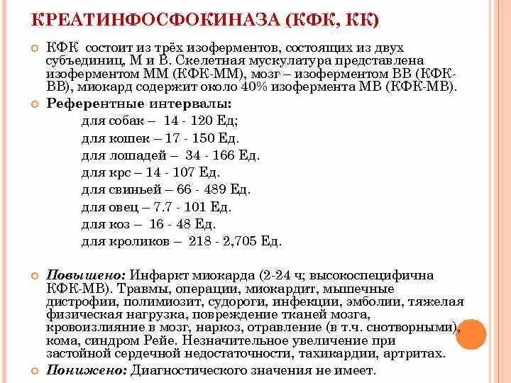 Повышенная креатинкиназа в крови у мужчин. Норма креатинфосфокиназы у детей. Креатининкиназа норма. КФК-МВ причина повышения. Креатинкиназа КФК норма.