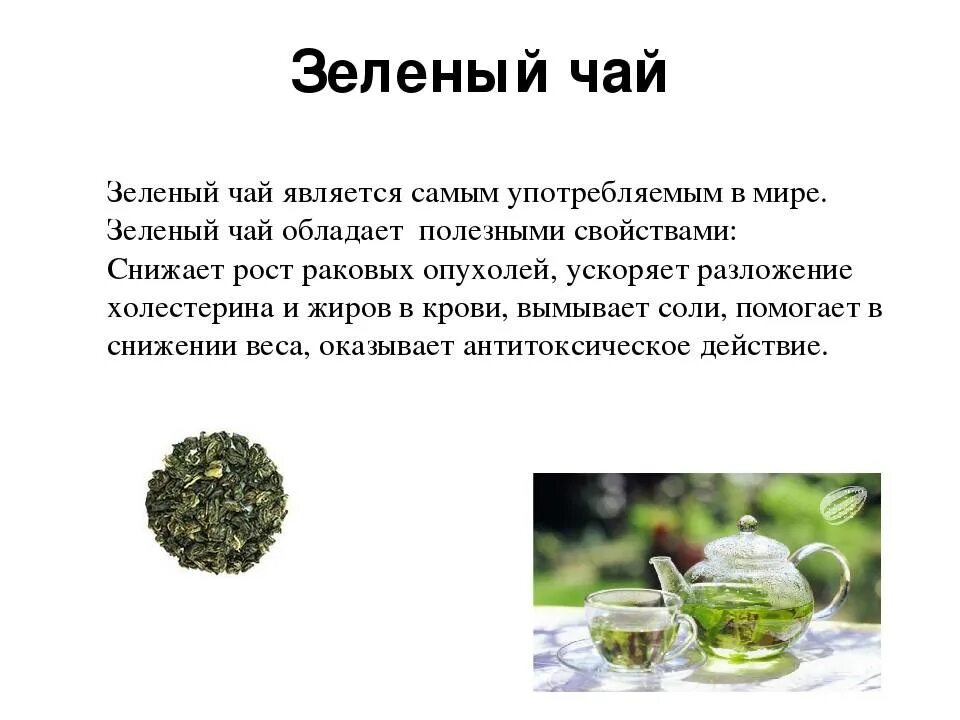Вреден ли зеленый. Чем полезень зелёный чай. Чем полезен зелёный Чуй. Чем полезен зеленый чай. Полезные свойства зелёного чая.