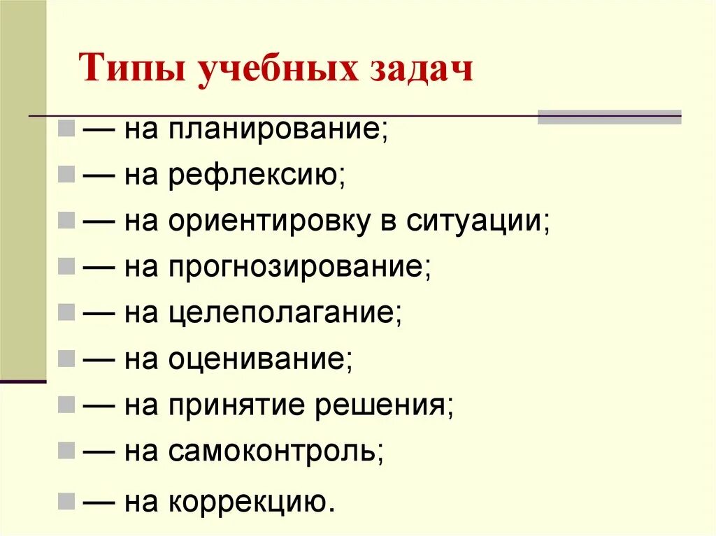 Типы учебных заданий. Виды учебных задач. Учебная задача виды учебных задач. Учебные задания виды учебных заданий. Виды типы обучения