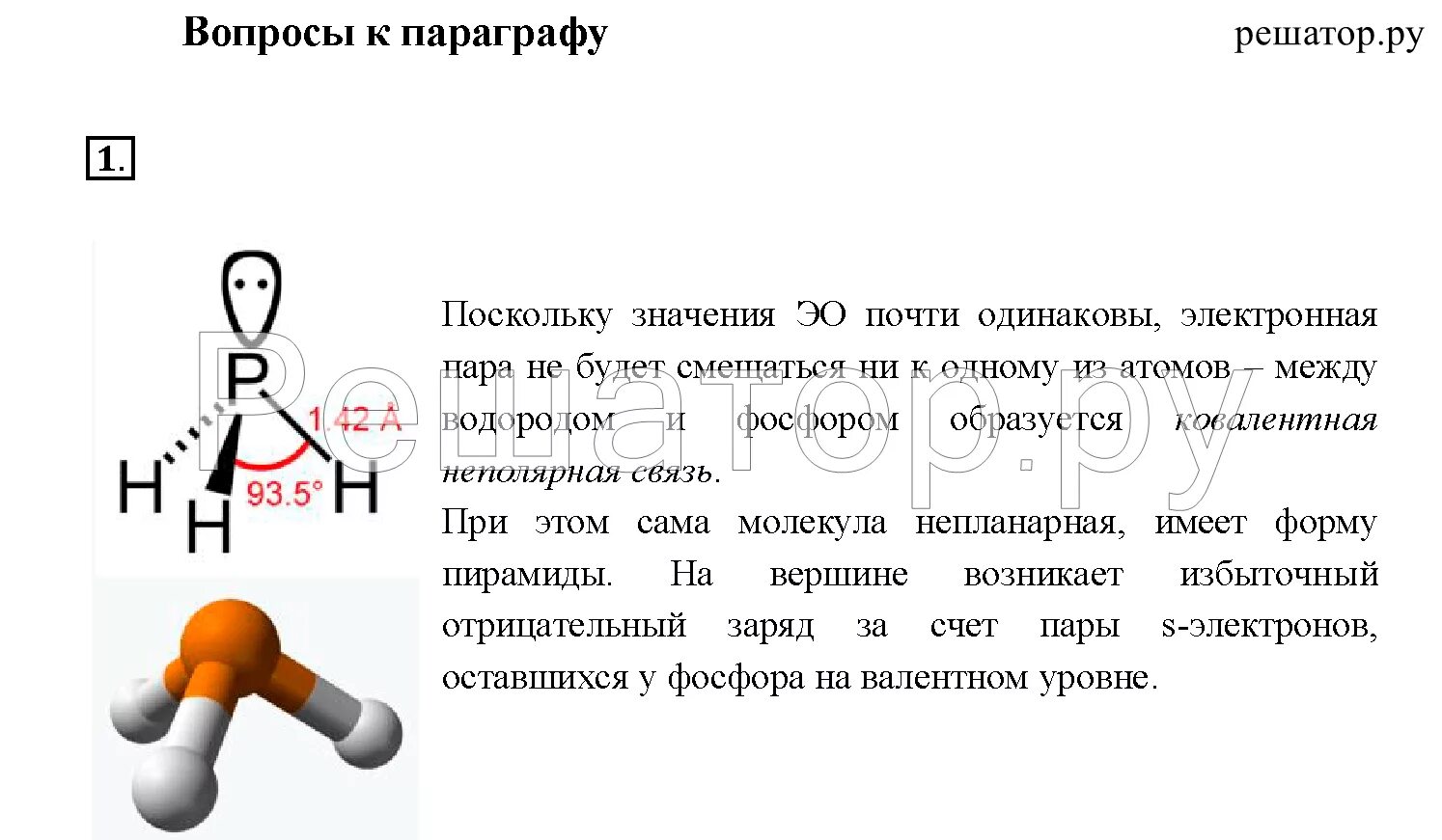 У атомов водорода и фосфора