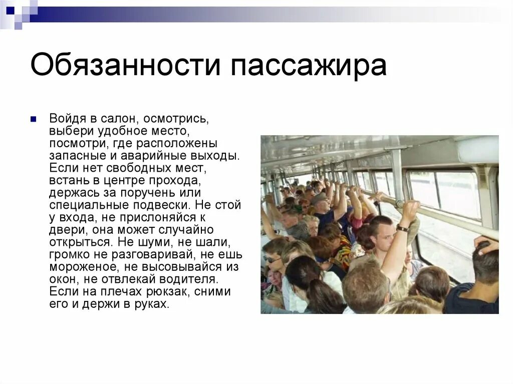 Ответственность пассажира. Обязанности пассажира в общественном транспорте.