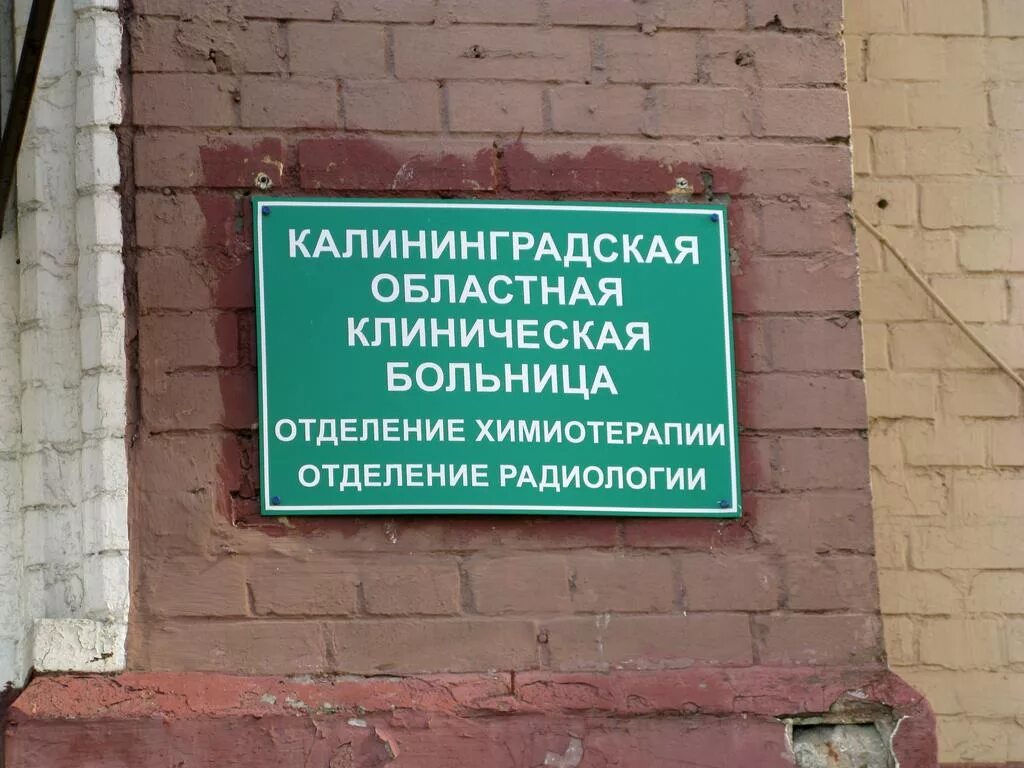 Калининград ул клиническая 74. Бсмп калининград. Калининградская областная больница сайт. Областная клиническая больница калининград. Калининградская областная больница сайт.