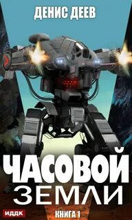Часовой земли