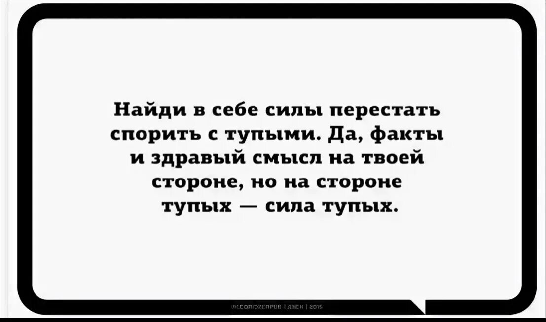 Как ни глупы слова. Про тупых людей высказывания. Цитаты про тупых людей. Спорить с тупыми людьми. Фразы про тупость.