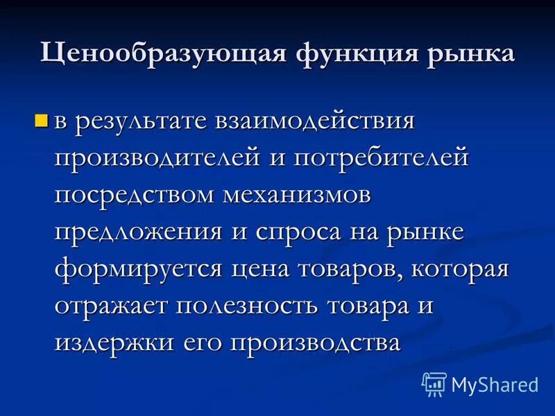 Пример ценообразующей функции. Санирующая функция рынка это. 2 ценообразующая функция рынка. Функции рынка примеры из жизни. Функция ценообразования рынка.