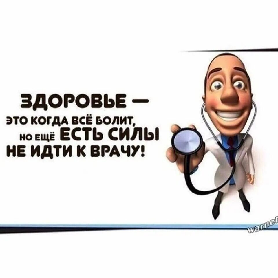 Если не хочешь идти к врачу