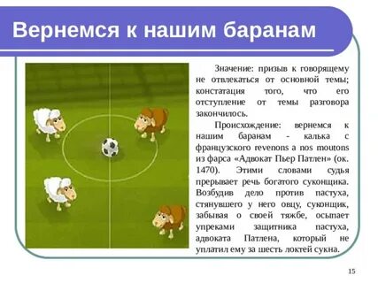 Вернемся к нашим баранам