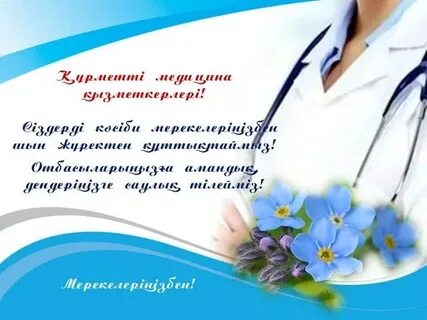 День медицинского работника в казахстане