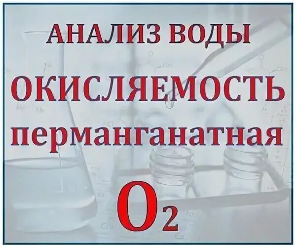 Окисляемость питьевой воды. Перманганатная окисляемость в питьевой воде. Окисляемость перманганатная в питьевой воде норма. Перманганатная окисляемость. Перманганатная окисляемость фото.