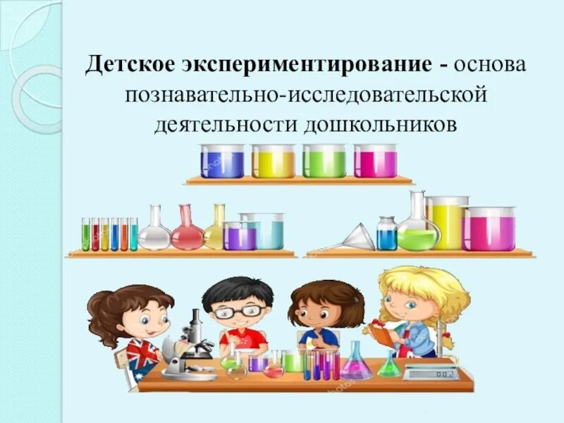Раскрыть по существу тему познавательная деятельность. Познавательно-исследовательская деятельность. познавательно-исследовательская деятельность в доу. экспериментирование. исследовательская деятельность.