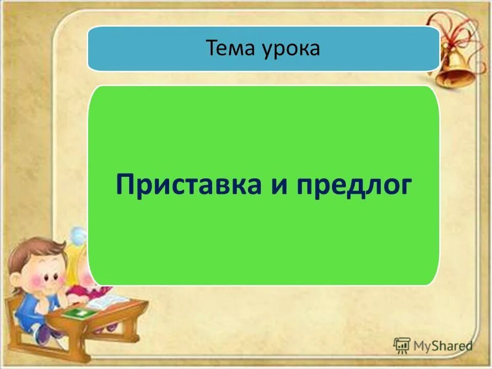 Приставки 3 класс. Приставки в русском языке 2 класс. Тема урока приставка 2 класс. Тема урока приставка 2 класс. Тема урока.