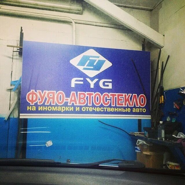 фуяо автостекло в оренбурге. фуяо автостекло новокузнецк. фуяо стекло челябинск. автостекла fuyao. фуяо автостекло в оренбурге.