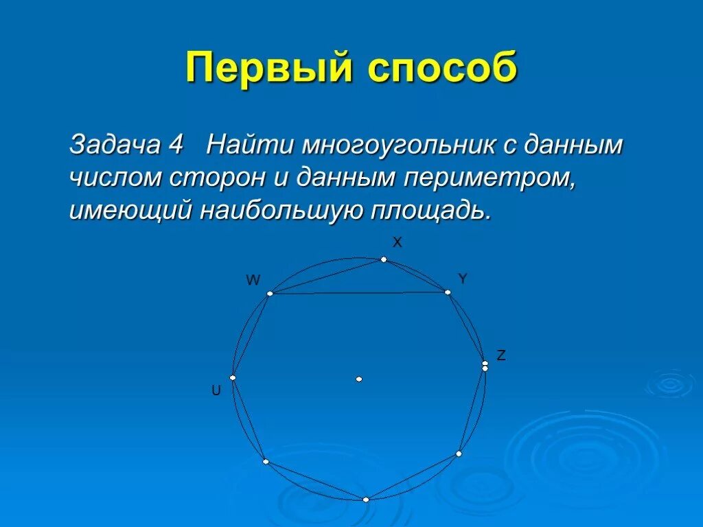 Какое наибольшее число сторон может иметь. Изопериметрические задачи на многоугольники. рисунок к задаче дидоны. задача дидоны с кругом картинки. закрытое число сторон кривой.