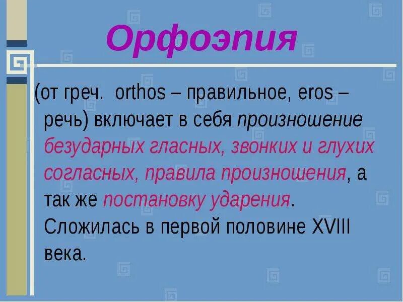 1 орфоэпия. Орфоэпия. Русская орфоэпия. Определение понятия орфоэпия. Орфоэпия это в русском языке.