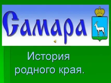 История родного края презентация