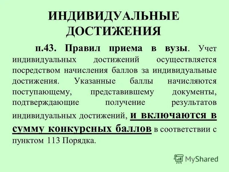 Индивидуальные достижения при поступлении. Учет индивидуальных достижений мгу. Индивидуальные достижения при поступлении в вуз. Индивидуальные достижения при поступлении в вуз. Индивидуальные достижения для поступления в вуз.