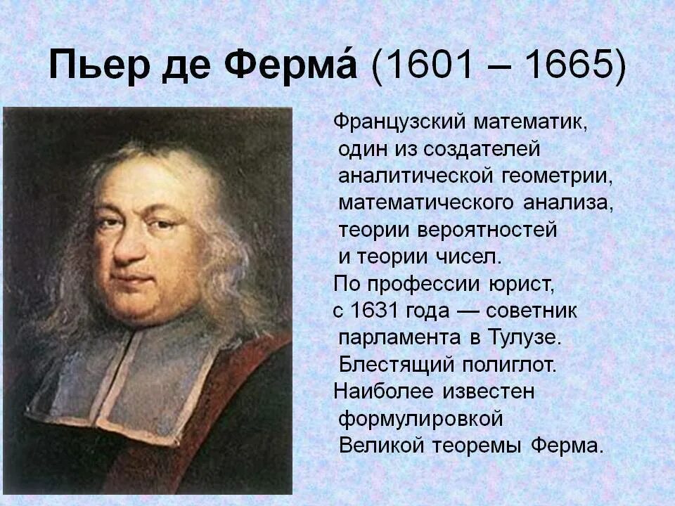 Пьер де ферма (1601-1665). Пьер де ферма (1601-1665). Пьер де ферма математик. Пьер ферма математика. Пьер ферма математик.