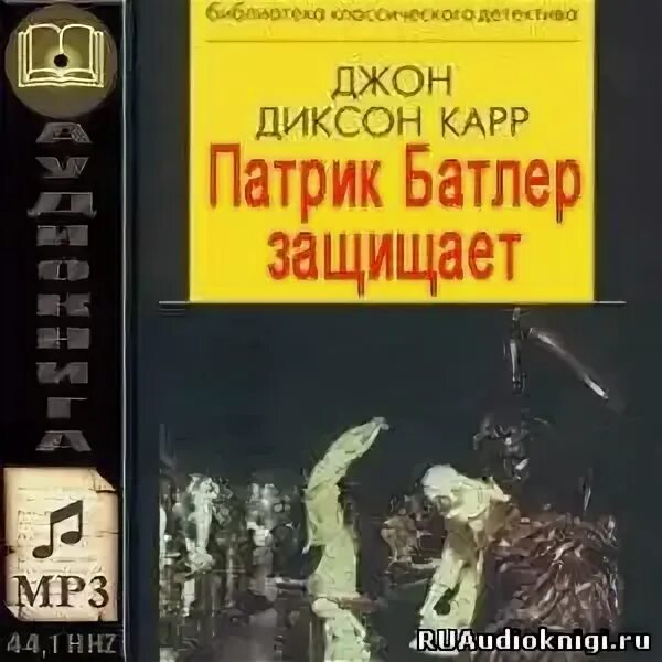 Карр д д. Джон Диксон карр. Джон Диксон карр Патрик Батлер защищает обложки. Джон Диксон карр тёмная башня ужасов. Джон Диксон карр девять неправильных ответов.