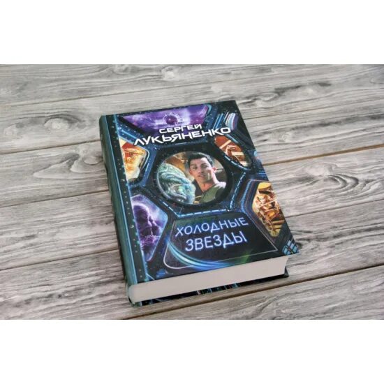 Книга лукьяненко холодные звезды