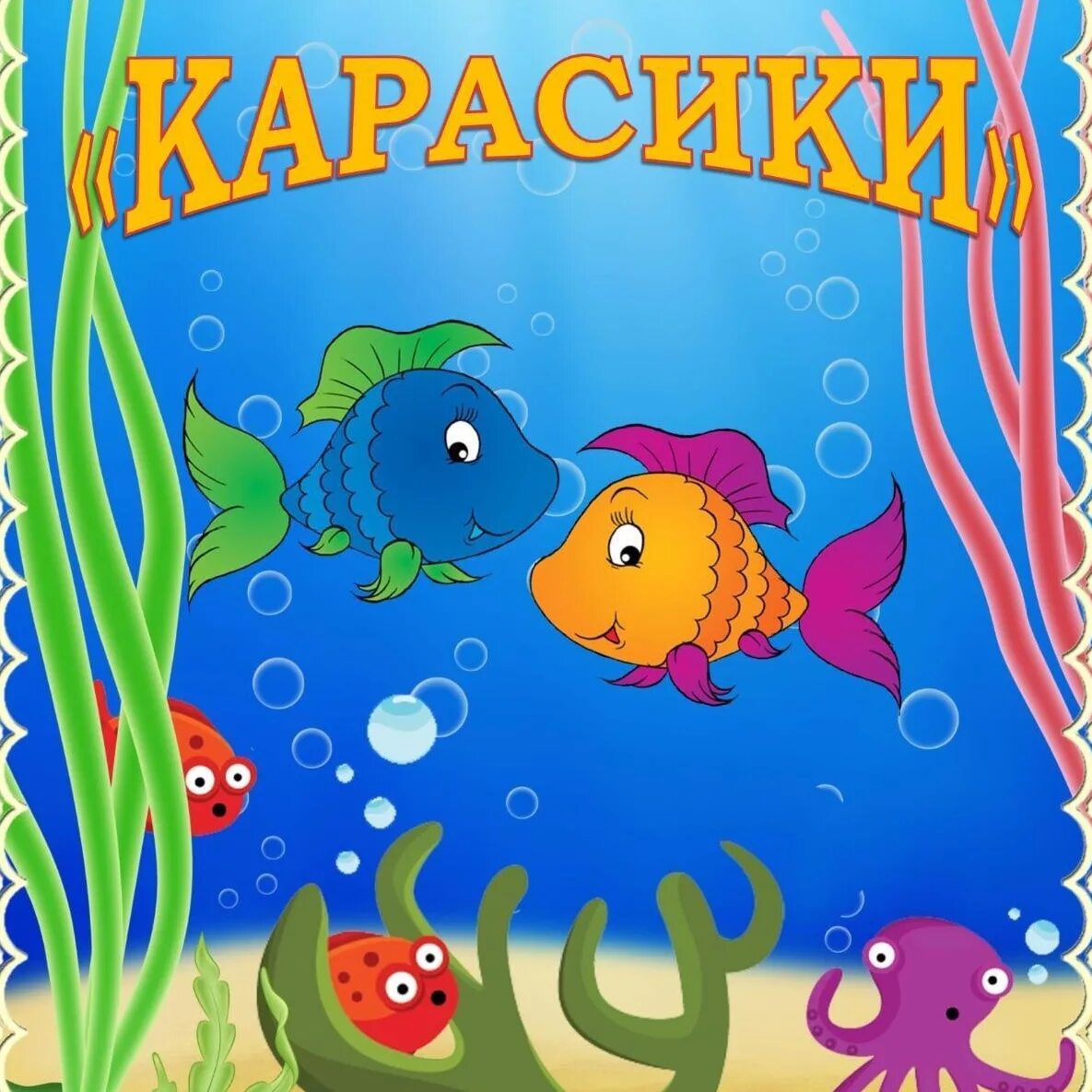 Играть группа рыбки. Группа рыбки. Рыбки группа садик. Группа карасики. Оформление группы рыбки.