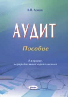 Аудит пособие