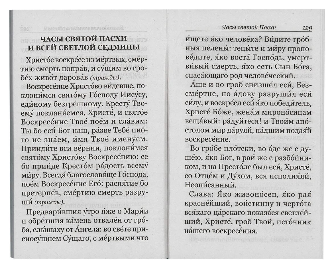 Каноны читаемые в пятницу. Канон Святой Пасхи. Пасхальный канон текст. Канон Святой Пасхи текст. Каноны ко святому причастию каноны.