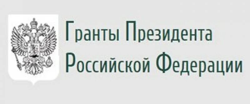 Сайт гранты президента рф. Гранты президента РФ. Гранты президента РФ логотип. Конкурс грантов президента РФ. Грант президента РФ студентам.