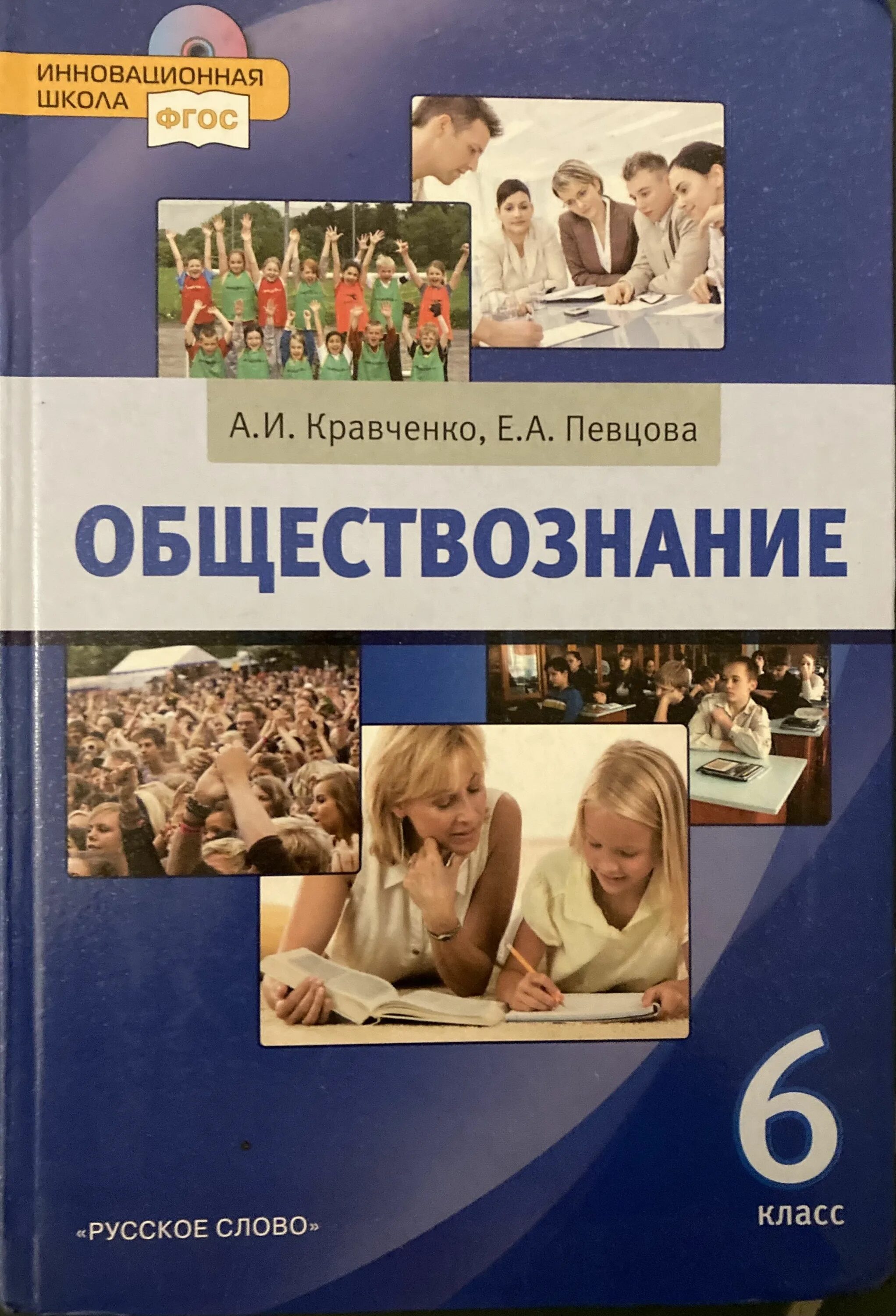 Обществознание 6 класс учебник Кравченко. Обществознание 6 класс а.и Кравченко е.а певцова. Учебник Обществознание 6 кл Кравченко. Кравченко Обществознание 5. Общество 6 класс виноградова