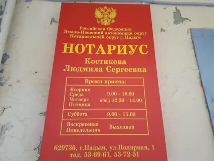 Нотариусы надыма телефоны