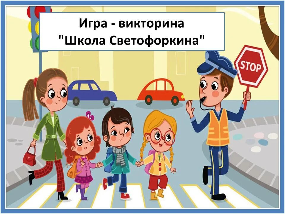 Картинка Светофоркин. Конкурс творческих работ школа веселого Светофоркина. School quiz