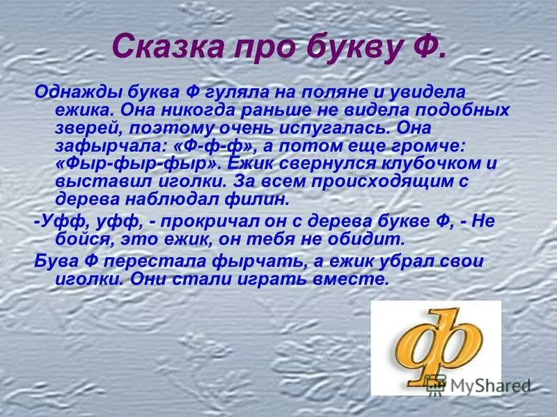 Сказка про букву ф. Буквы в сказках. Стихотворение про букву ф. Рассказ про букву ф. Придумать историю на одну букву