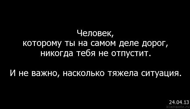 Не бросайте человека никогда. Твой человек от тебя не уйдет. Человек которому ты дорог никогда не отпустит. Твой человек никогда не уйдет из твоей жизни. Твой человек тебя не бросит.