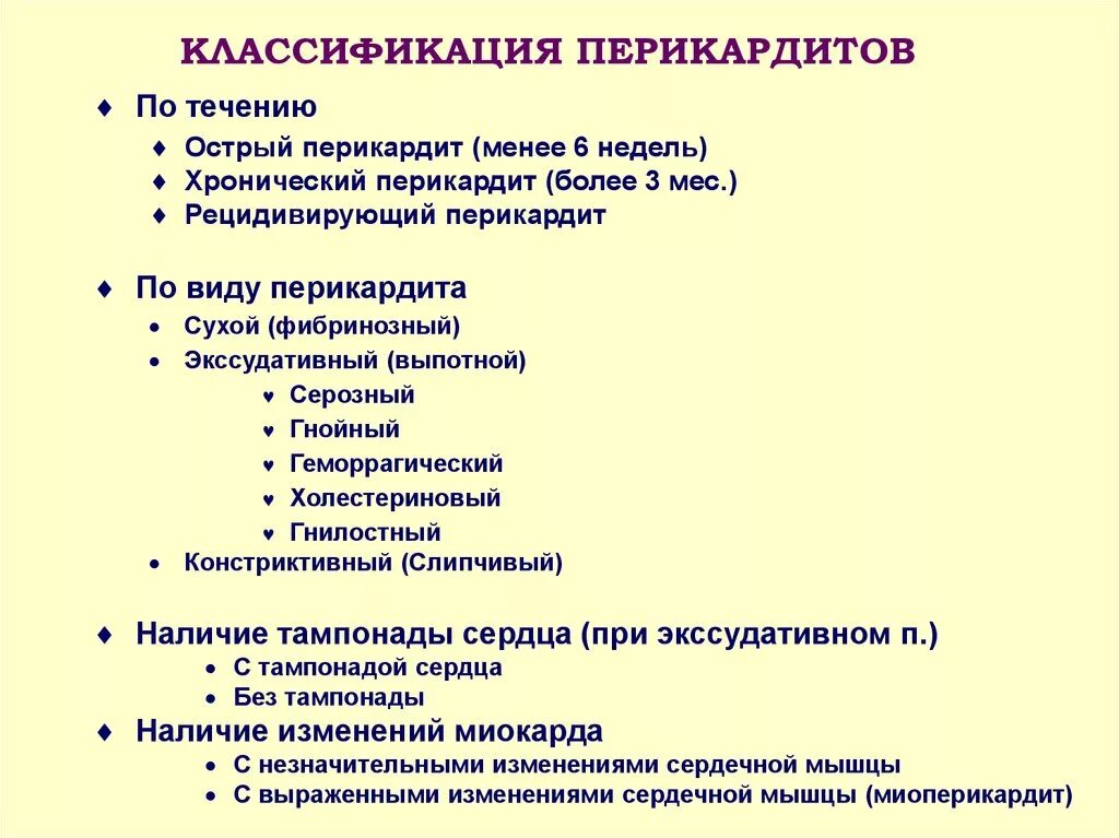 И хроническую формы заболевания острый. Клинические симптомы перикардита. Клиническая классификация перикардита. Экссудативный перикардит классификация. Болезни перикарда. Перикардит классификация этиология патогенез.