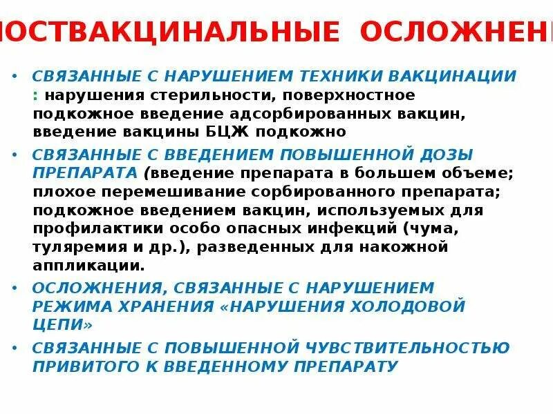 Осложнения связанные с нарушением техники вакцинации. Вакцины вводимые подкожным способом. Осложнения при введении вакцины БЦЖ. Осложнения, связанные с неправильным введением вакцины:. Осложнения вакцины бцж