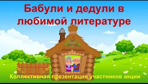 Поколение моих бабушек и дедушек презентация
